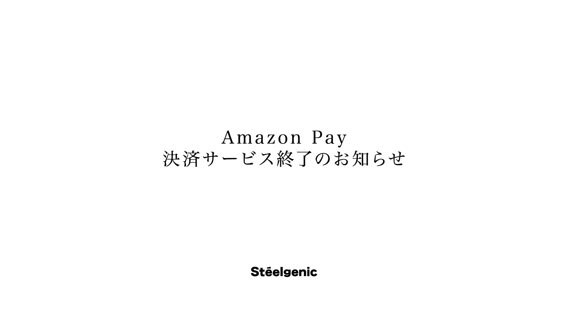 Amazon Pay 決済サービス終了のお知らせ