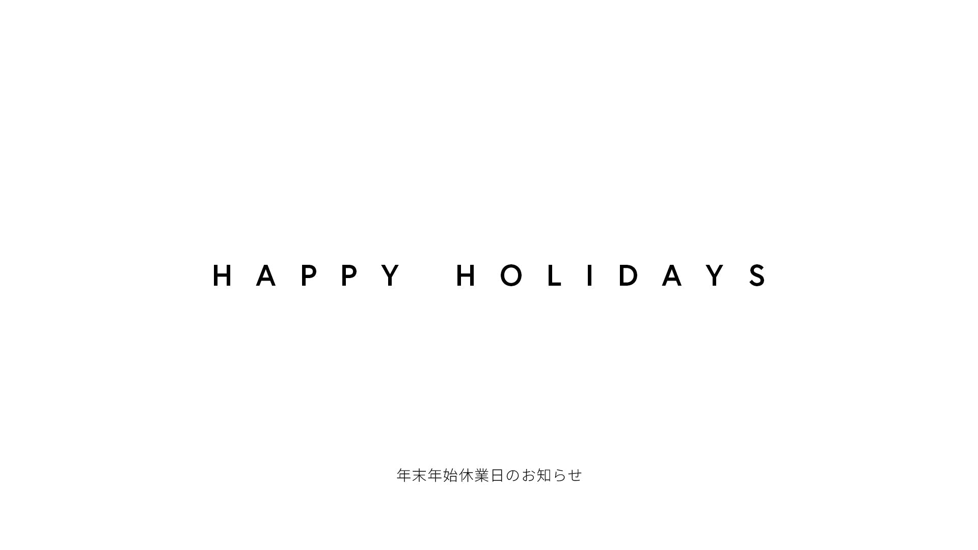 年末年始休業日のお知らせ